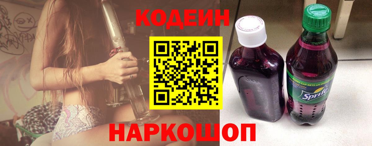 Кодеин Purple Drank Осинники